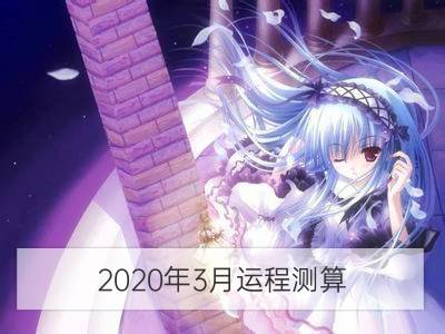 2020年3月运程测算 有望升职加薪的星座